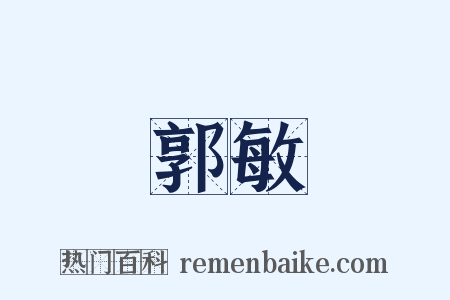 郭敏是什么意思的图片